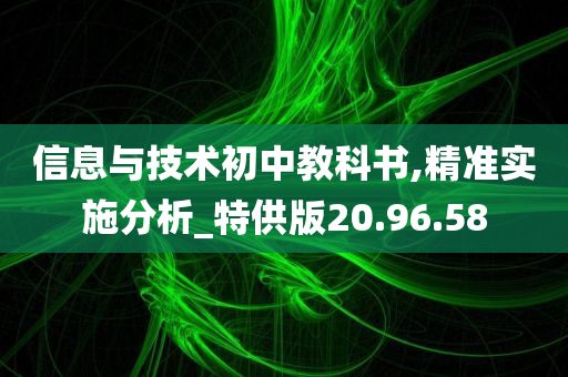 信息与技术初中教科书,精准实施分析_特供版20.96.58