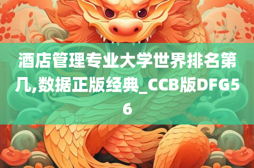 酒店管理专业大学世界排名第几,数据正版经典_CCB版DFG56