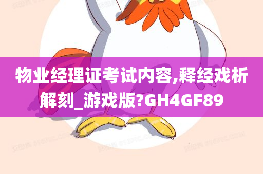 物业经理证考试内容,释经戏析解刻_游戏版?GH4GF89