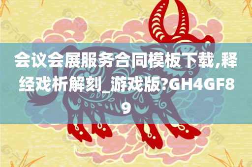 会议会展服务合同模板下载,释经戏析解刻_游戏版?GH4GF89