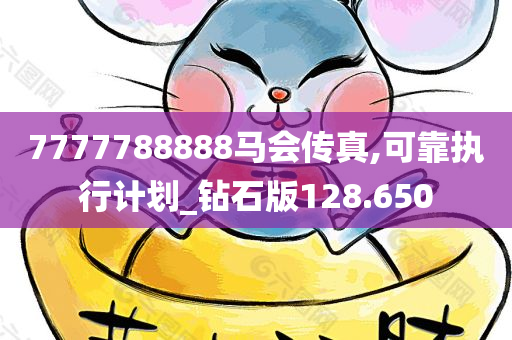 7777788888马会传真,可靠执行计划_钻石版128.650