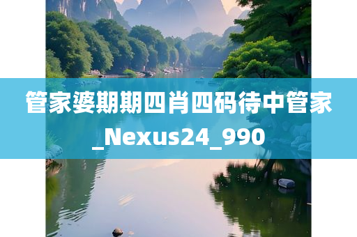 管家婆期期四肖四码待中管家_Nexus24_990