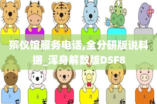 殡仪馆服务电话,全分研版说料据_浑身解数版DSF8