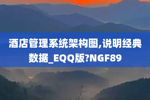 酒店管理系统架构图,说明经典数据_EQQ版?NGF89