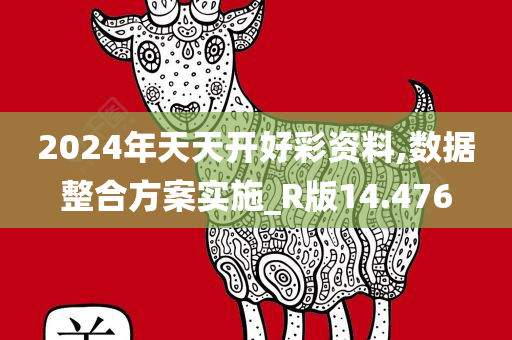 2024年天天开好彩资料,数据整合方案实施_R版14.476