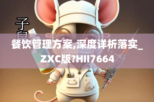 餐饮管理方案,深度详析落实_ZXC版?HII7664