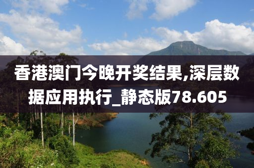 香港澳门今晚开奖结果,深层数据应用执行_静态版78.605