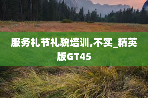 精英GT45