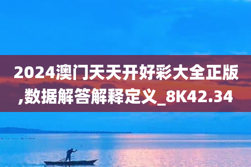 2024澳门天天开好彩大全正版,数据解答解释定义_8K42.340