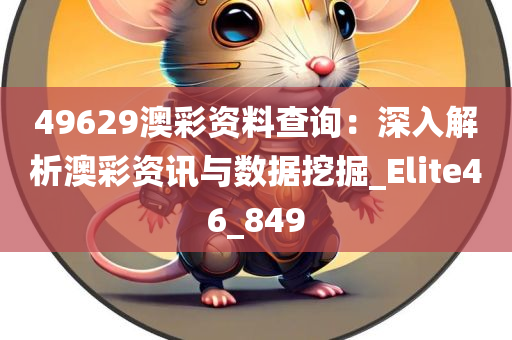 49629澳彩资料查询：深入解析澳彩资讯与数据挖掘_Elite46_849