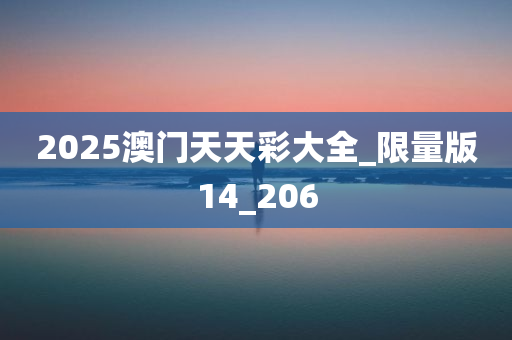 2025澳门天天彩大全_限量版14_206