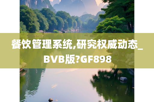 餐饮管理系统,研究权威动态_BVB版?GF898