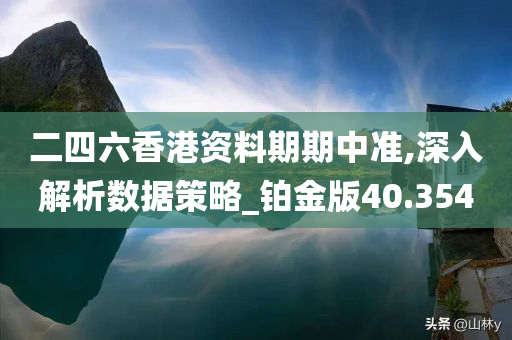 二四六香港资料期期中准,深入解析数据策略_铂金版40.354