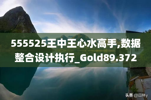 555525王中王心水高手,数据整合设计执行_Gold89.372