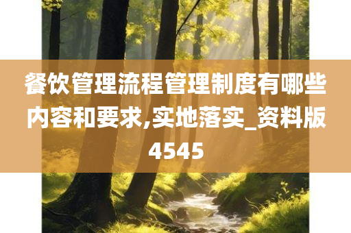 餐饮管理流程管理制度有哪些内容和要求,实地落实_资料版4545