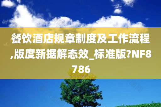 餐饮酒店规章制度及工作流程,版度新据解态效_标准版?NF8786