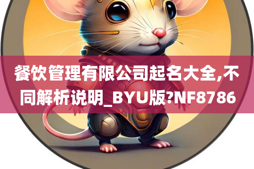 餐饮管理有限公司起名大全,不同解析说明_BYU版?NF8786