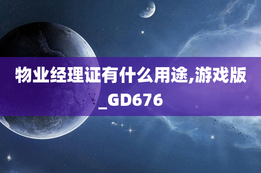 物业经理证有什么用途,游戏版_GD676