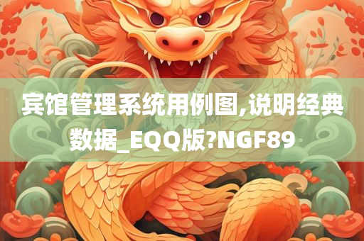 宾馆管理系统用例图,说明经典数据_EQQ版?NGF89