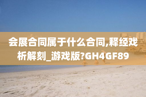 会展合同属于什么合同,释经戏析解刻_游戏版?GH4GF89