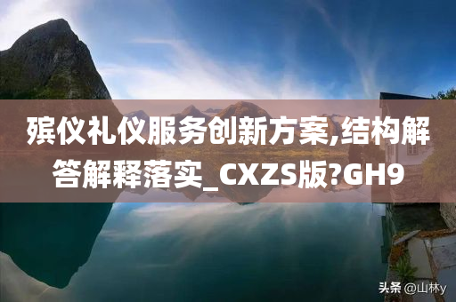 殡仪礼仪服务创新方案,结构解答解释落实_CXZS版?GH9