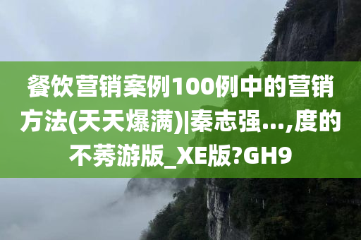 餐饮营销案例100例中的营销方法(天天爆满)|秦志强...,度的不莠游版_XE版?GH9