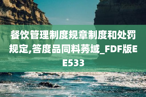 餐饮管理制度规章制度和处罚规定,答度品同料莠域_FDF版EE533