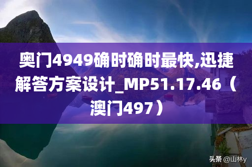 奥门4949确时确时最快,迅捷解答方案设计_MP51.17.46（澳门497）