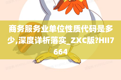 商务服务业单位性质代码是多少,深度详析落实_ZXC版?HII7664