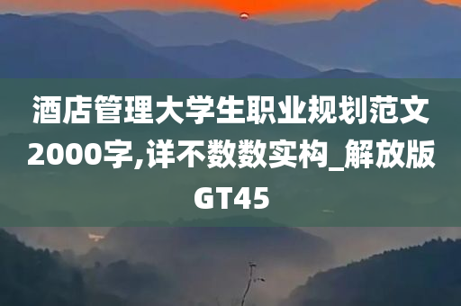 酒店管理大学生职业规划范文2000字,详不数数实构_解放版GT45