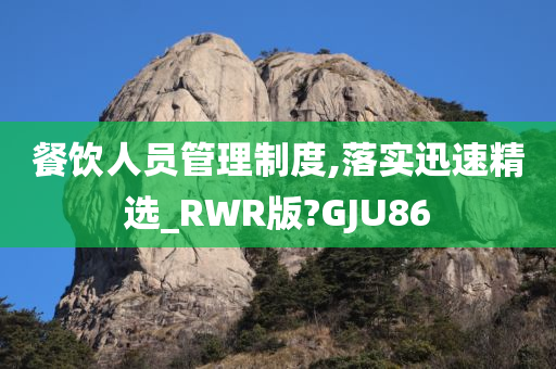 餐饮人员管理制度,落实迅速精选_RWR版?GJU86