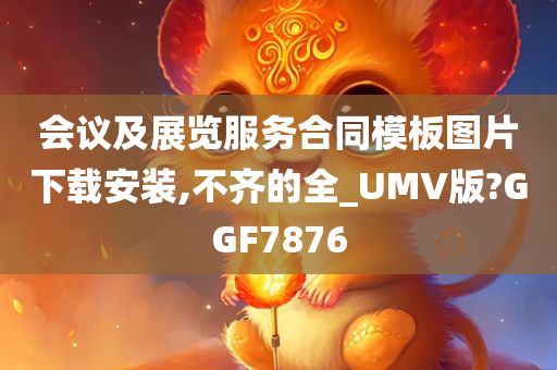 会议及展览服务合同模板图片下载安装,不齐的全_UMV版?GGF7876