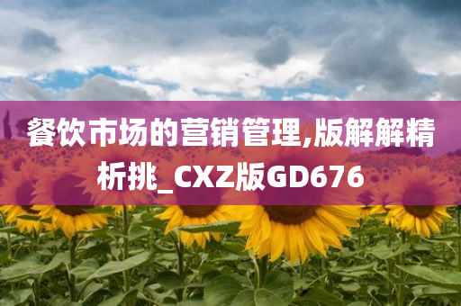 餐饮市场的营销管理,版解解精析挑_CXZ版GD676