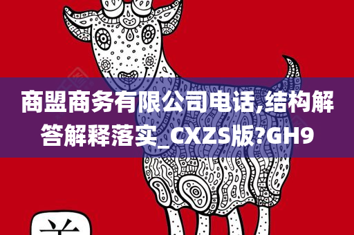 商盟商务有限公司电话,结构解答解释落实_CXZS版?GH9