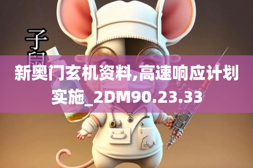 新奥门玄机资料,高速响应计划实施_2DM90.23.33