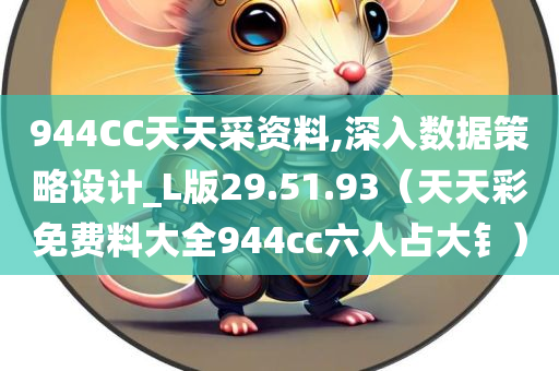 944CC天天采资料,深入数据策略设计_L版29.51.93（天天彩免费料大全944cc六人占大钅）