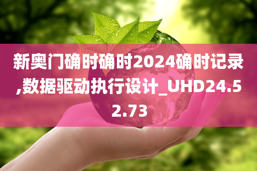 新奥门确时确时2024确时记录,数据驱动执行设计_UHD24.52.73