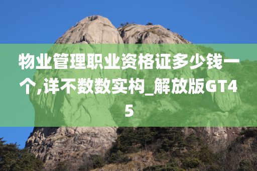 物业管理职业资格证多少钱一个,详不数数实构_解放版GT45