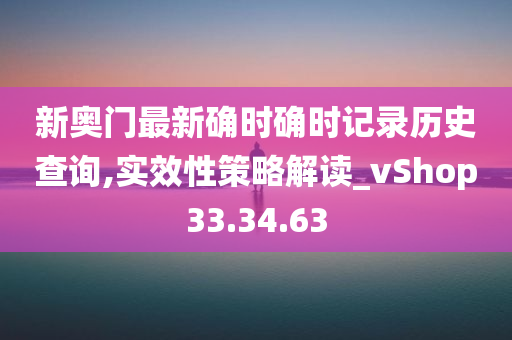 新奥门最新确时确时记录历史查询,实效性策略解读_vShop33.34.63