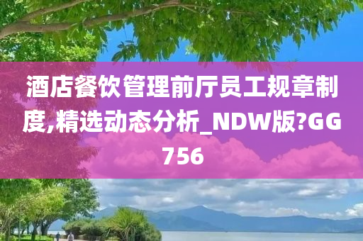 酒店餐饮管理前厅员工规章制度,精选动态分析_NDW版?GG756