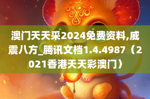 澳门天天采2024免费资料,威震八方_腾讯文档1.4.4987（2021香港天天彩澳门）