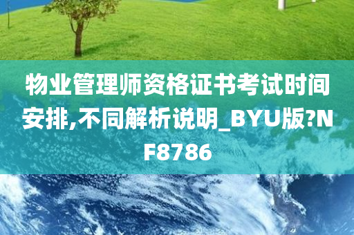 物业管理师资格证书考试时间安排,不同解析说明_BYU版?NF8786