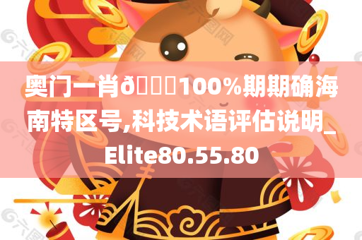 奥门一肖🀄100%期期确海南特区号,科技术语评估说明_Elite80.55.80