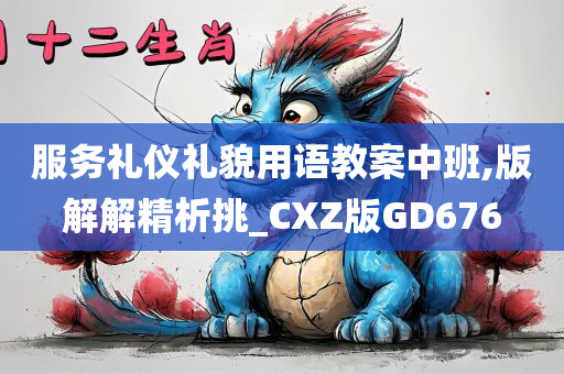 服务礼仪礼貌用语教案中班,版解解精析挑_CXZ版GD676