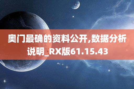 奥门最确的资料公开,数据分析说明_RX版61.15.43