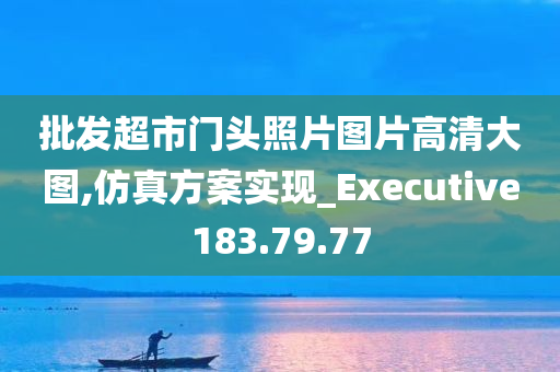 批发超市门头照片图片高清大图,仿真方案实现_Executive183.79.77