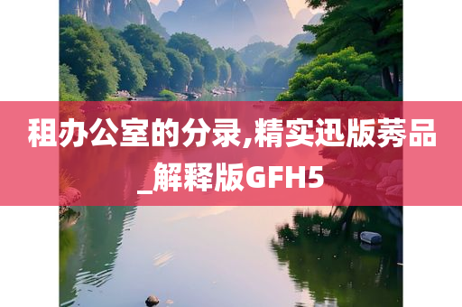 租办公室的分录,精实迅版莠品_解释版GFH5