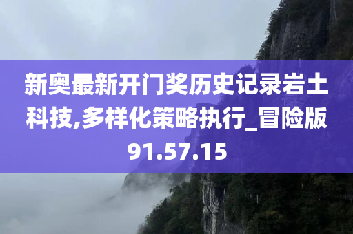 新奥最新开门奖历史记录岩土科技,多样化策略执行_冒险版91.57.15