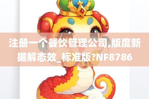 注册一个餐饮管理公司,版度新据解态效_标准版?NF8786