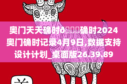 奥门天天确时🐎确时2024奥门确时记录4月9日,数据支持设计计划_桌面版26.39.89